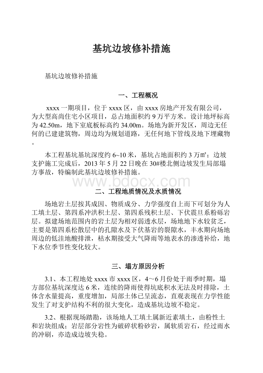 基坑边坡修补措施.docx