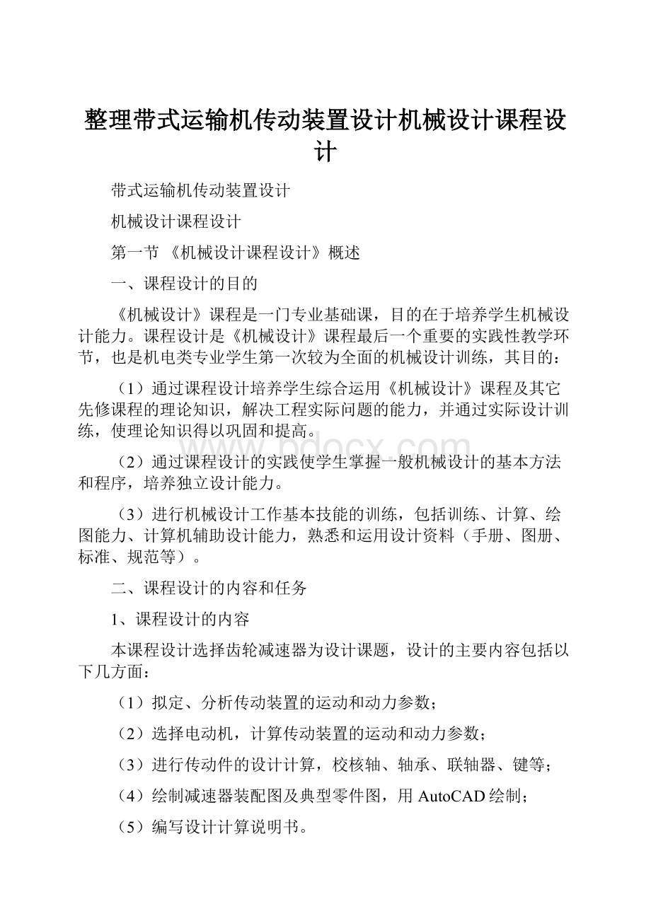 整理带式运输机传动装置设计机械设计课程设计.docx