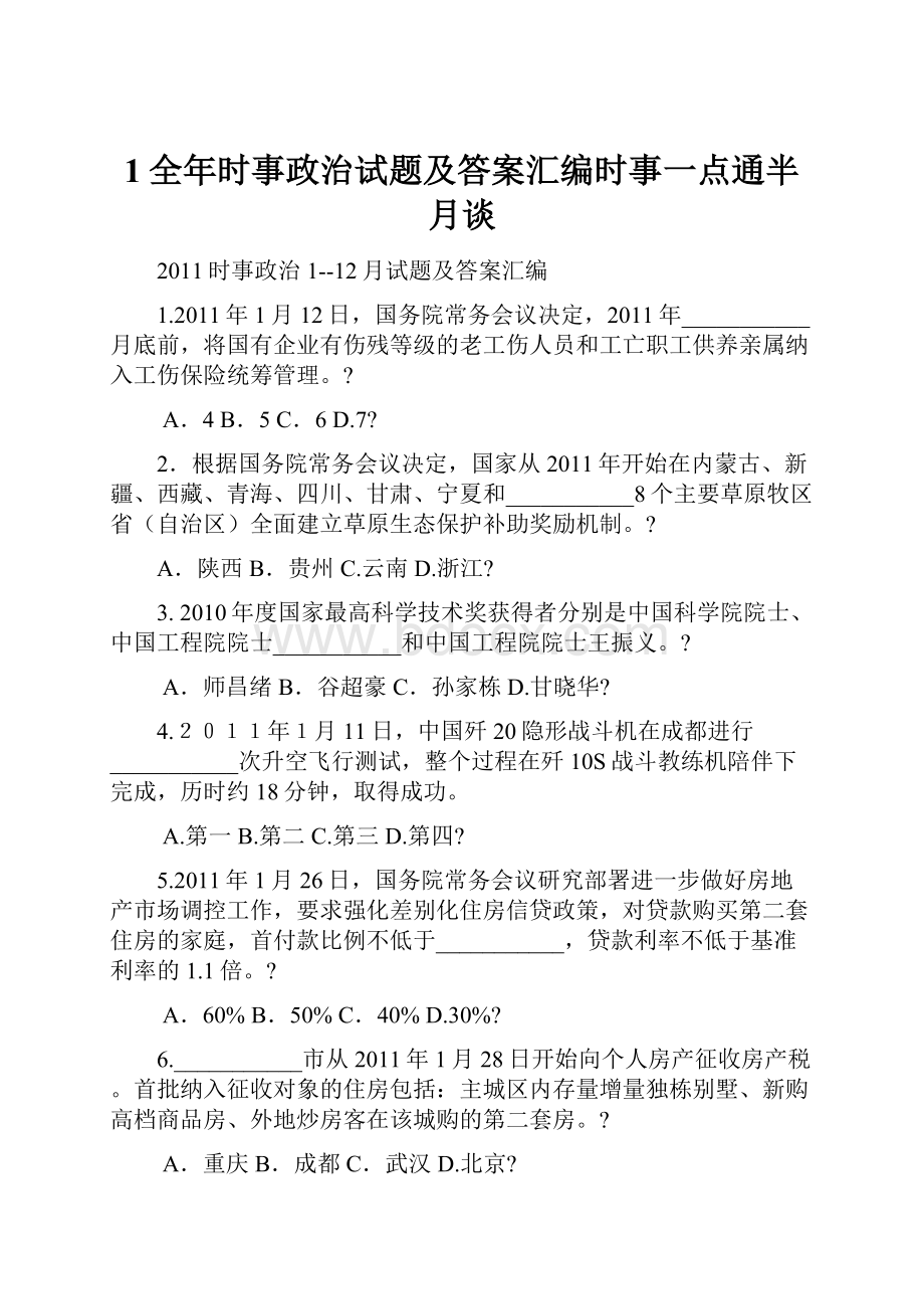 1全年时事政治试题及答案汇编时事一点通半月谈.docx