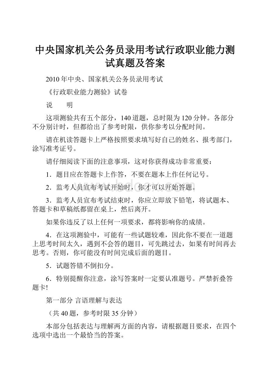 中央国家机关公务员录用考试行政职业能力测试真题及答案.docx_第1页