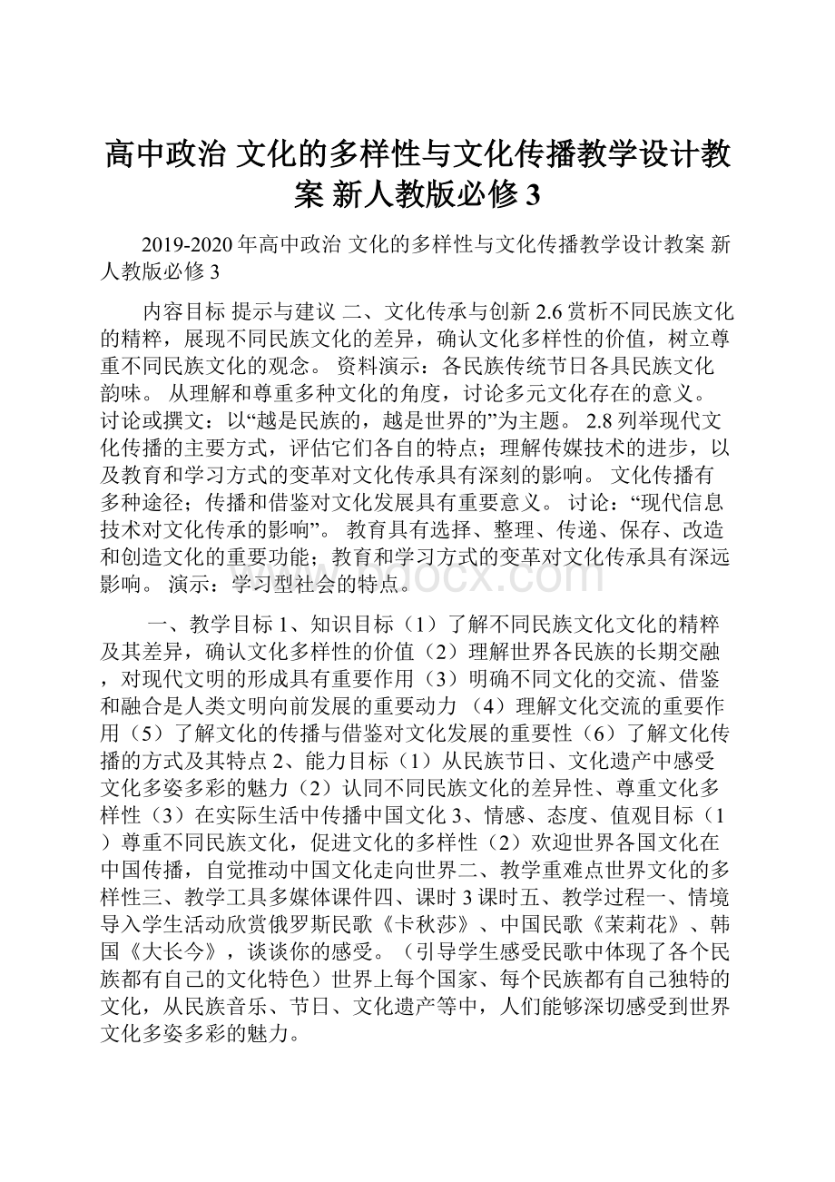 高中政治 文化的多样性与文化传播教学设计教案 新人教版必修3.docx