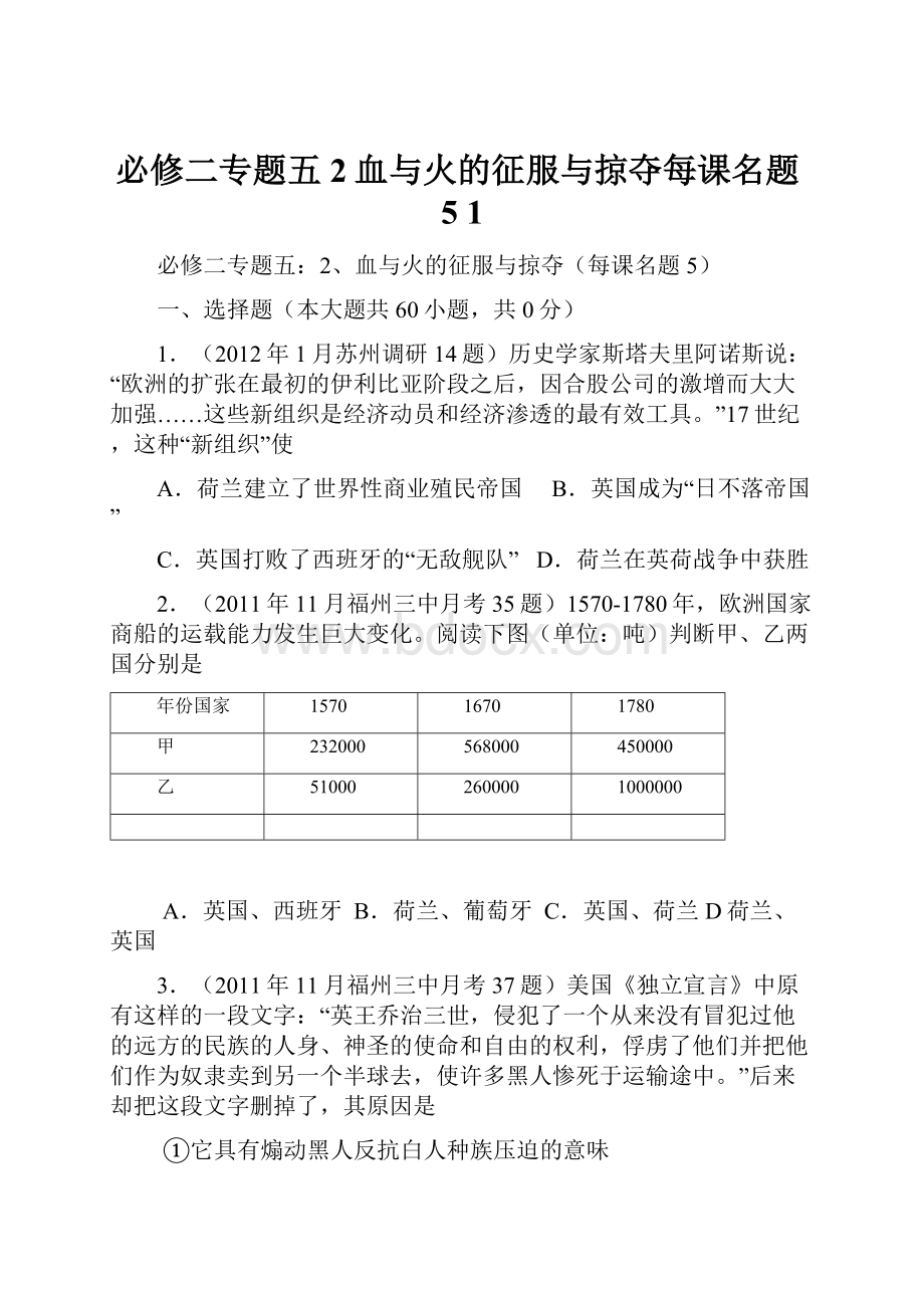 必修二专题五2血与火的征服与掠夺每课名题5 1.docx_第1页