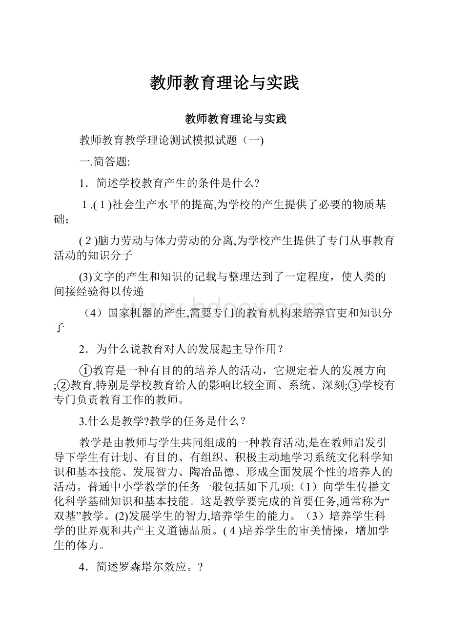 教师教育理论与实践.docx