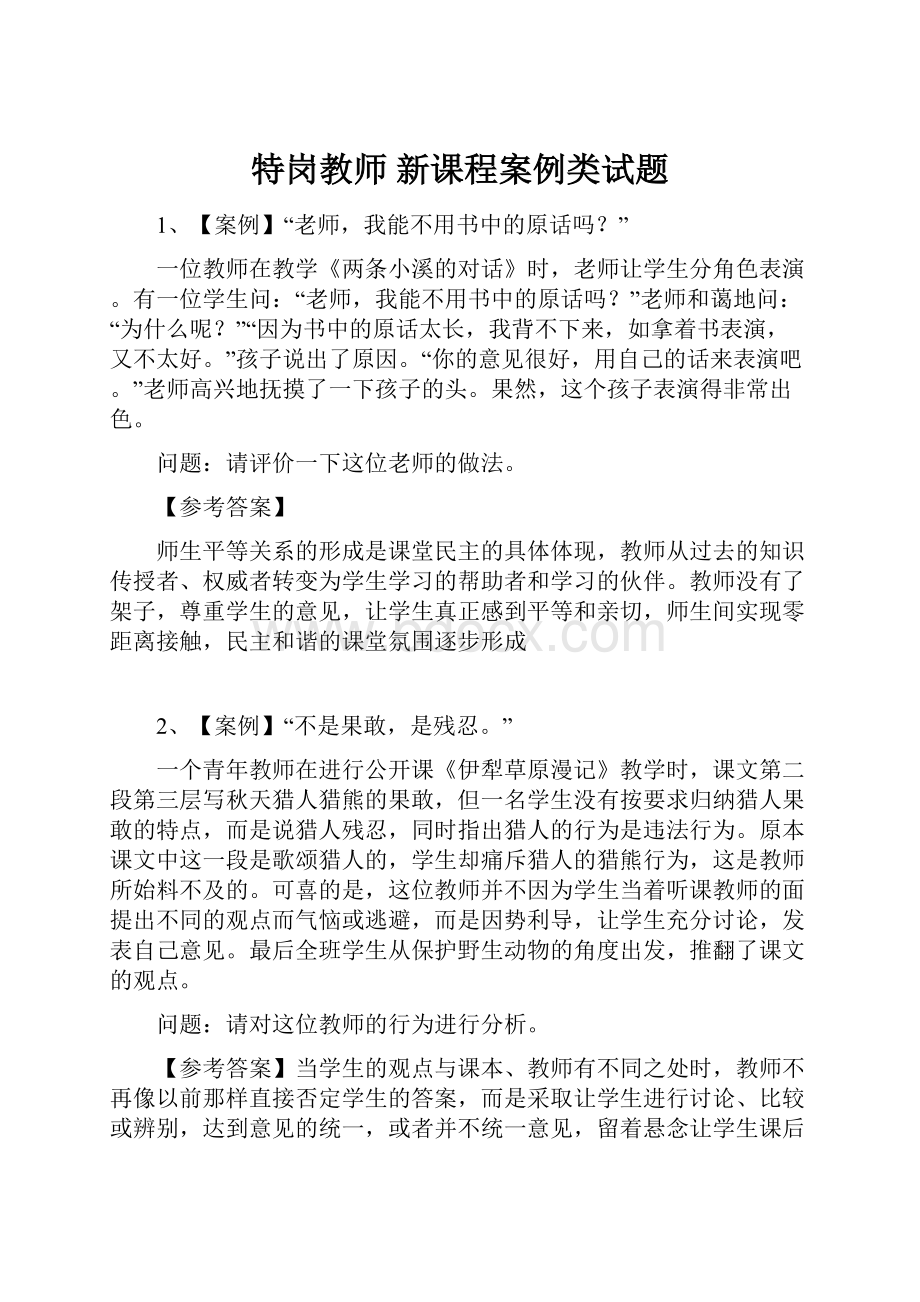 特岗教师 新课程案例类试题.docx_第1页