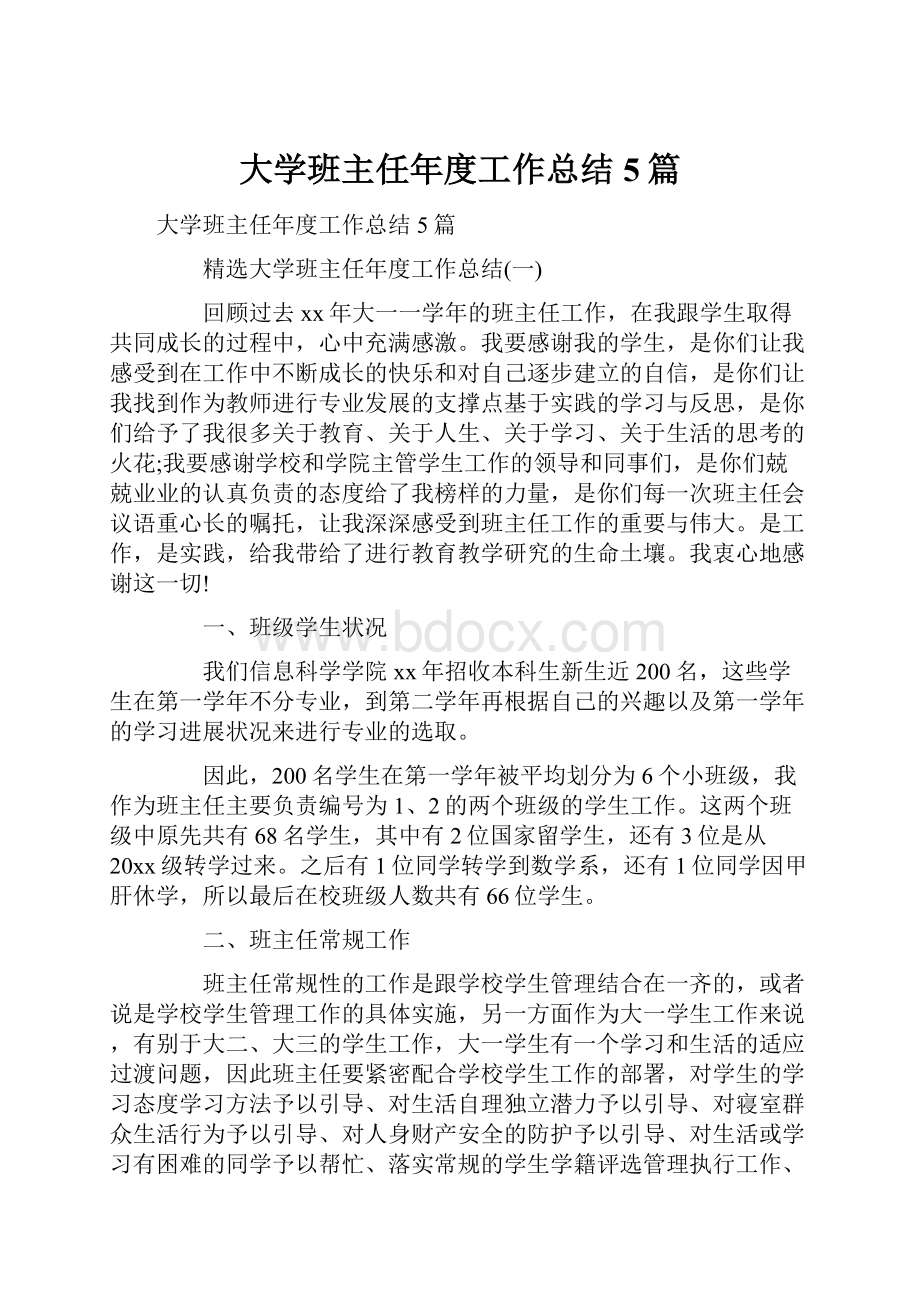 大学班主任年度工作总结5篇.docx