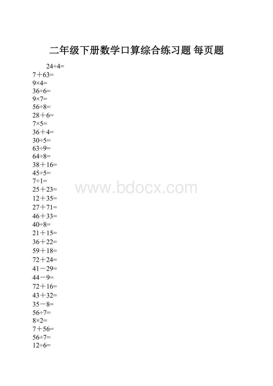 二年级下册数学口算综合练习题 每页题.docx_第1页