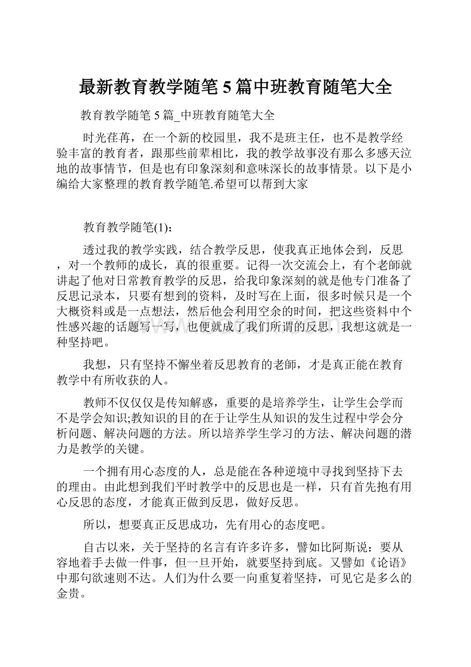 最新教育教学随笔5篇中班教育随笔大全.docx