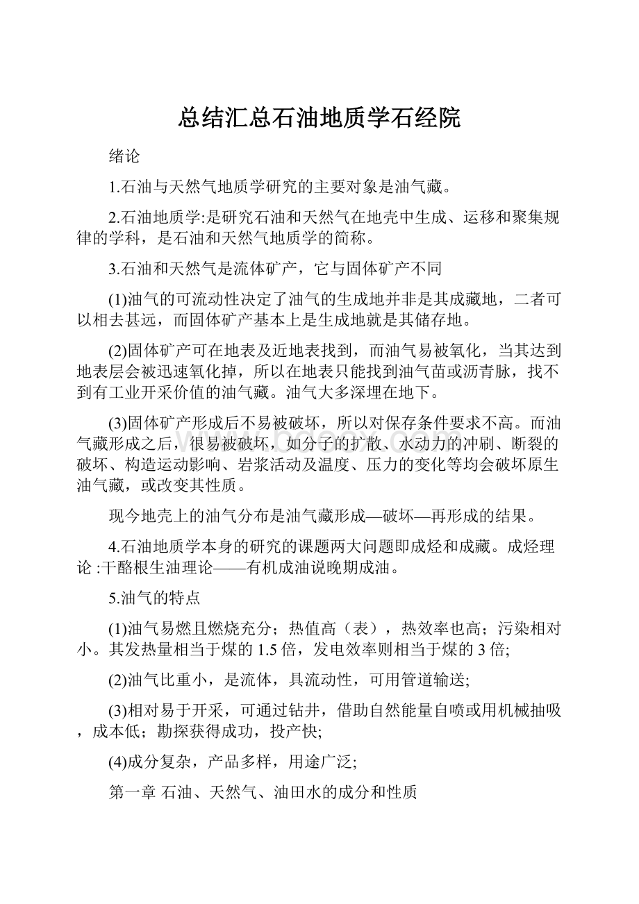 总结汇总石油地质学石经院.docx