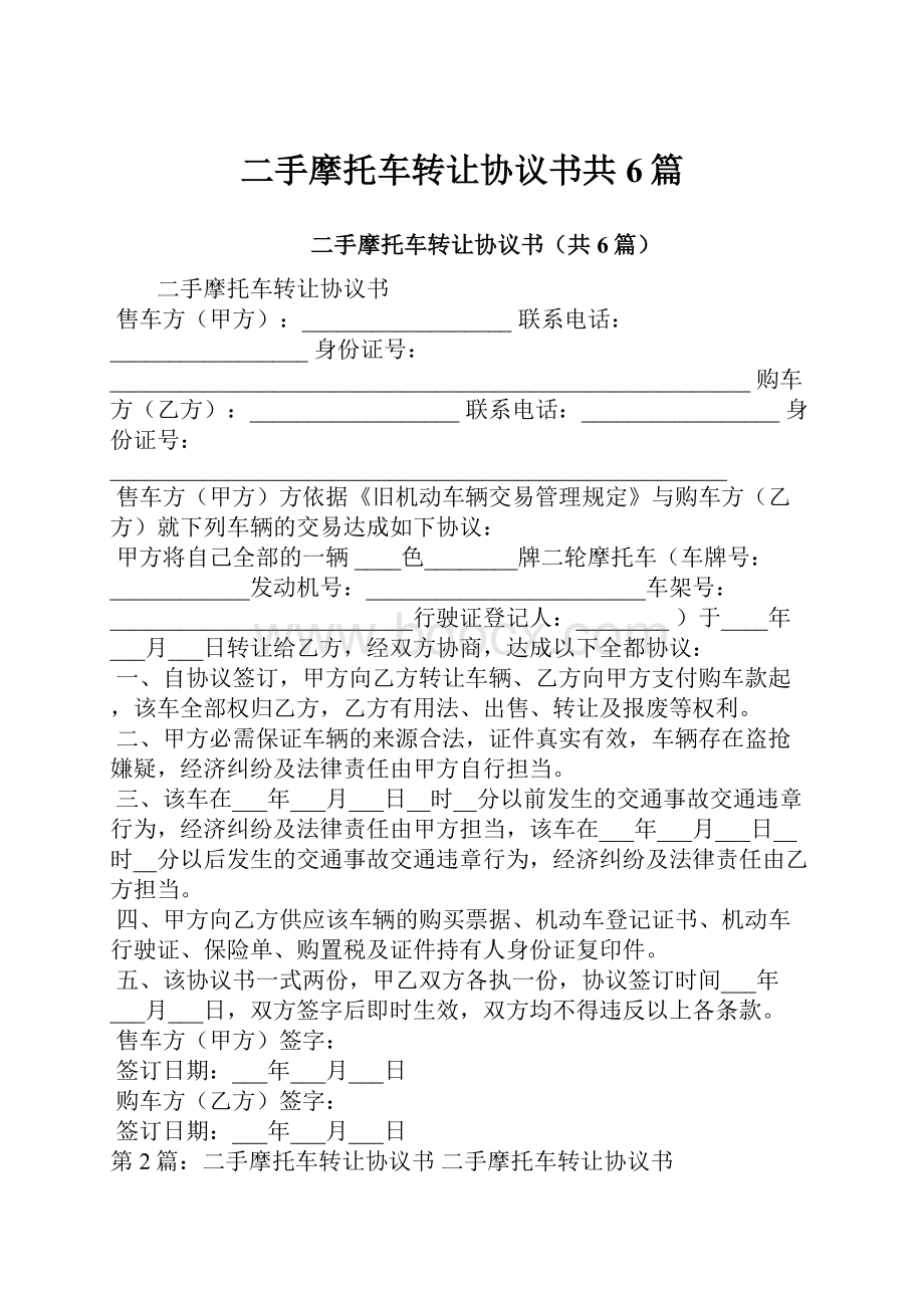 二手摩托车转让协议书共6篇.docx