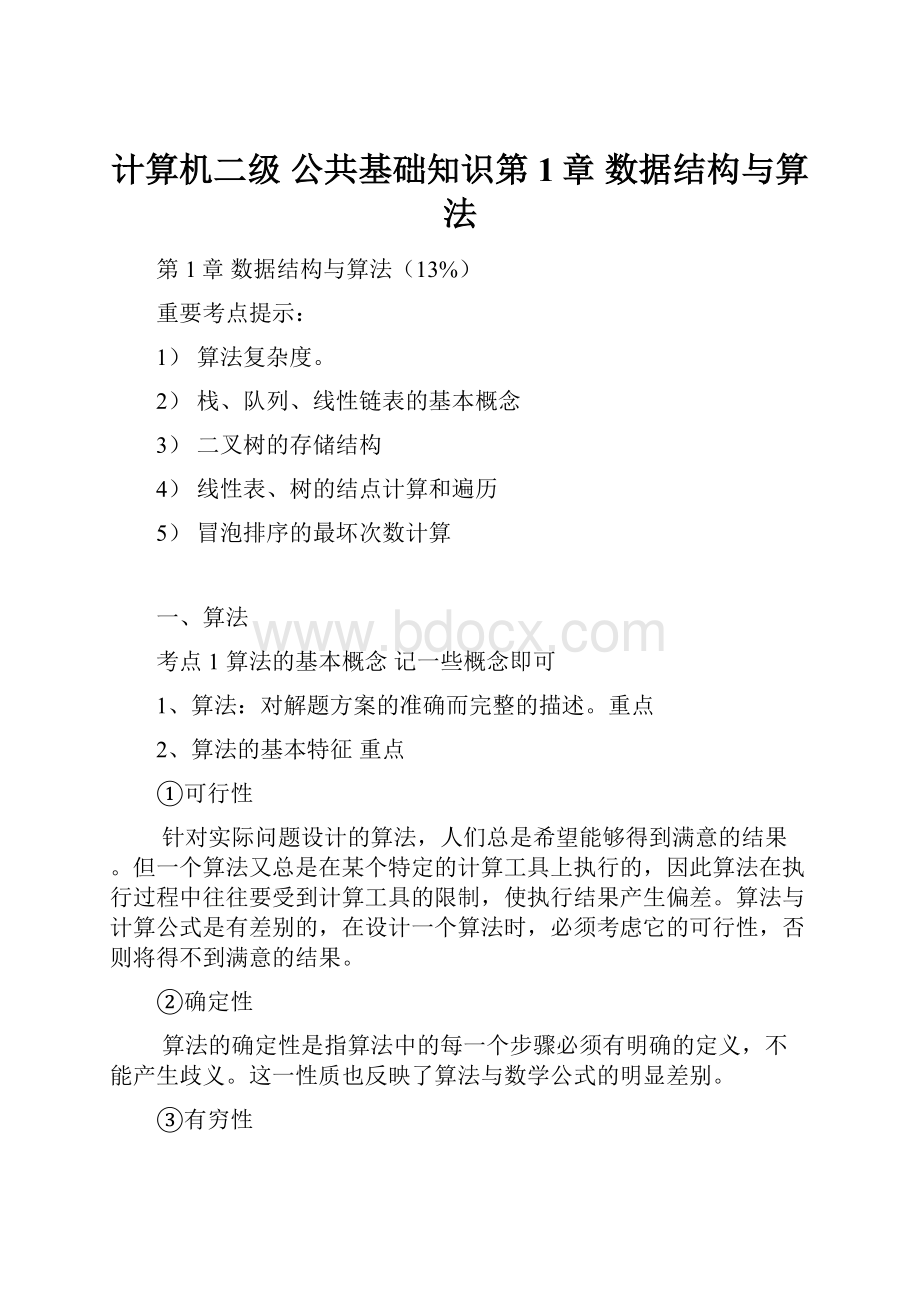 计算机二级 公共基础知识第1章 数据结构与算法.docx_第1页