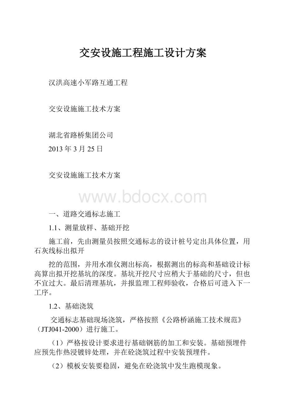 交安设施工程施工设计方案.docx