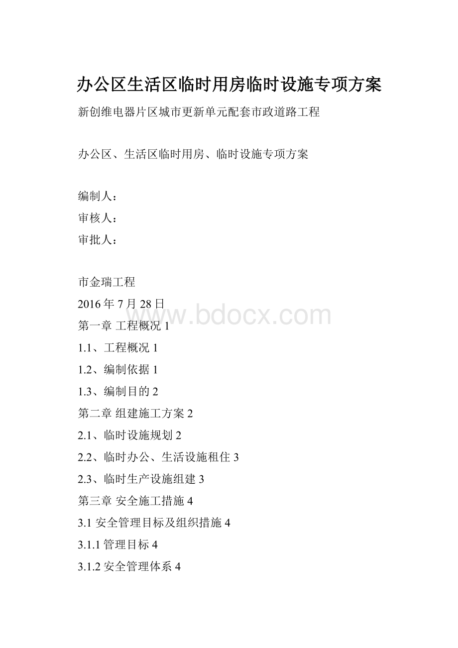 办公区生活区临时用房临时设施专项方案.docx