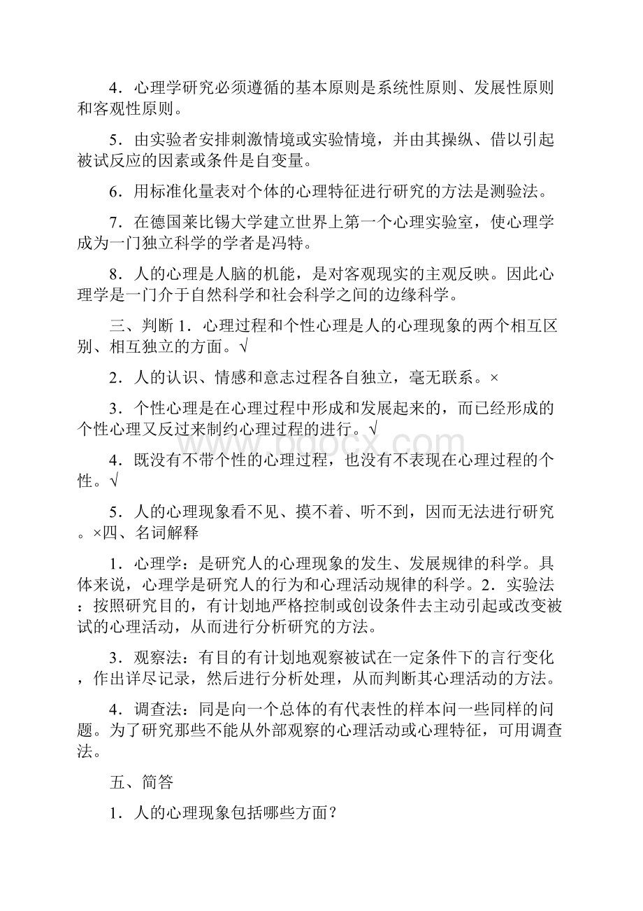 《心理学教育学问题与探索》答案1.docx_第2页