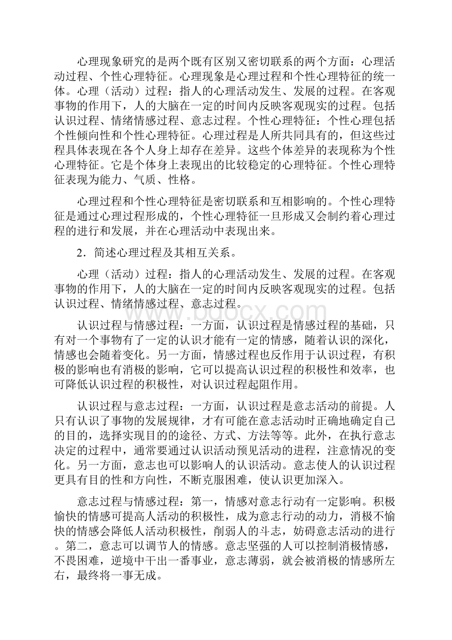 《心理学教育学问题与探索》答案1.docx_第3页