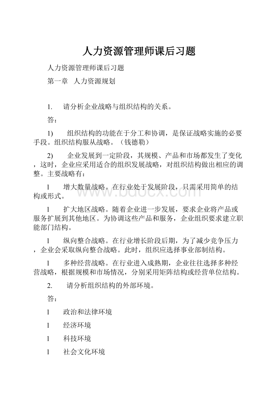 人力资源管理师课后习题.docx