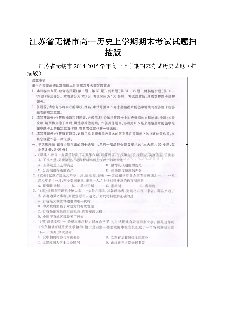 江苏省无锡市高一历史上学期期末考试试题扫描版.docx