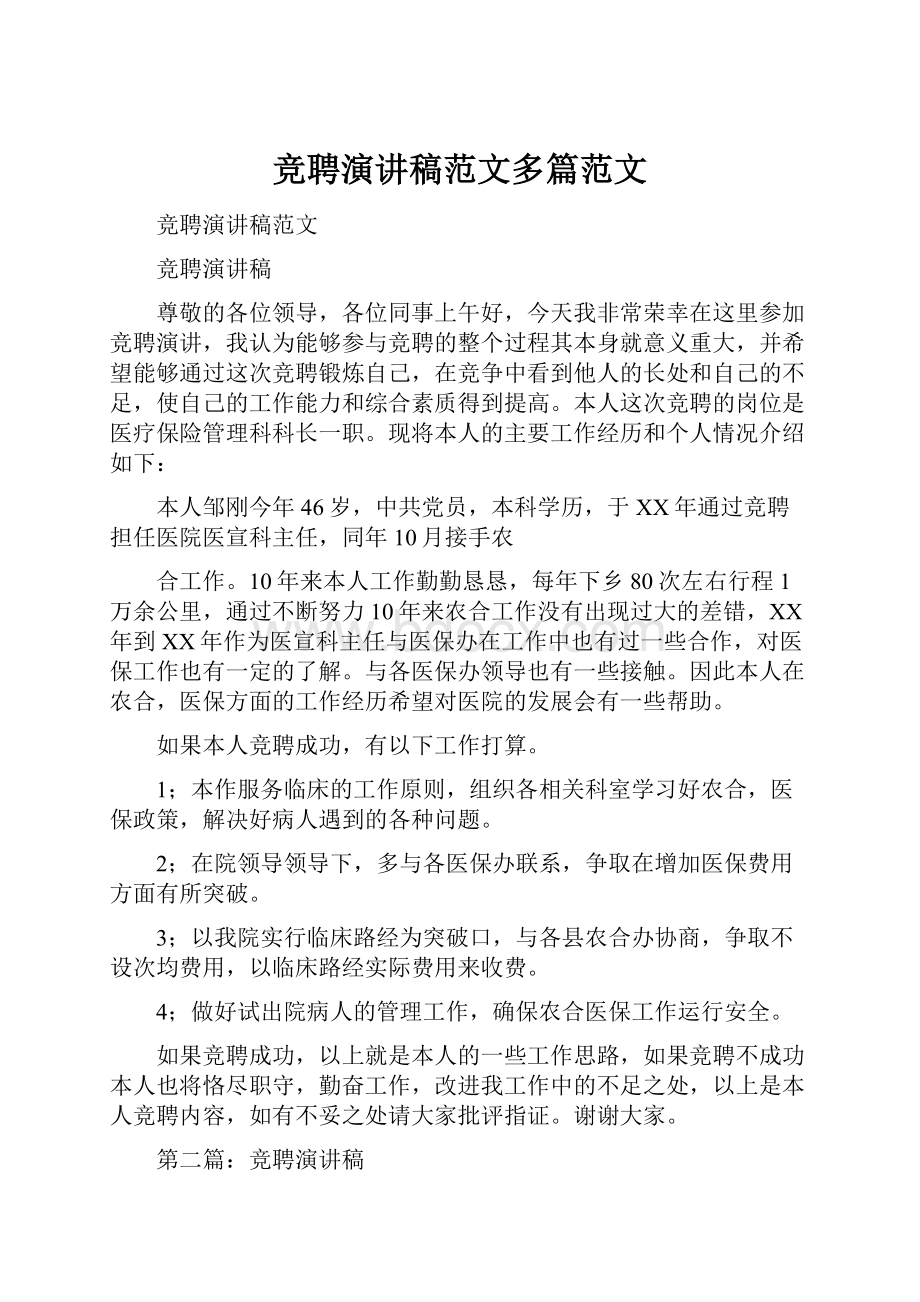 竞聘演讲稿范文多篇范文.docx