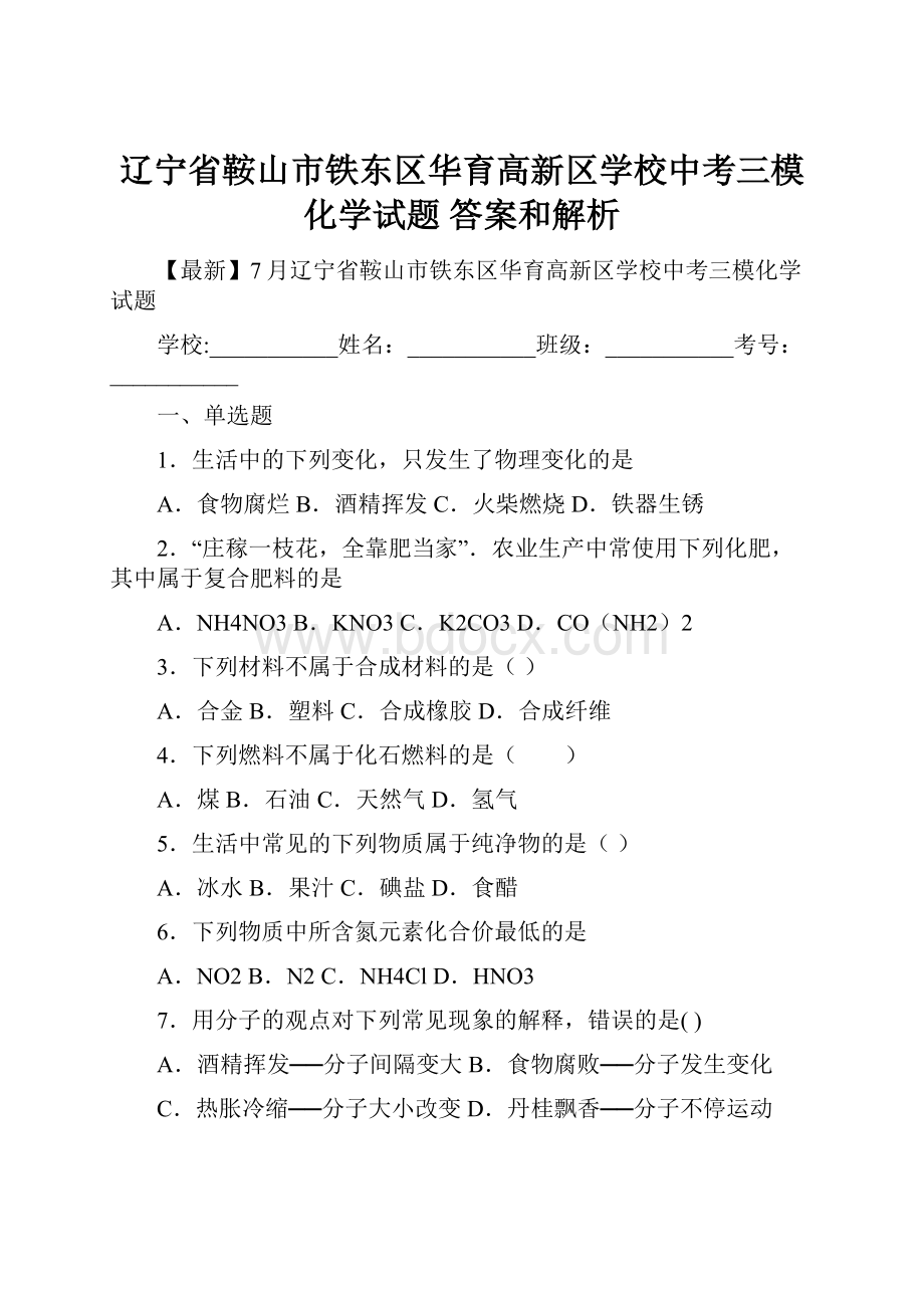 辽宁省鞍山市铁东区华育高新区学校中考三模化学试题 答案和解析.docx_第1页