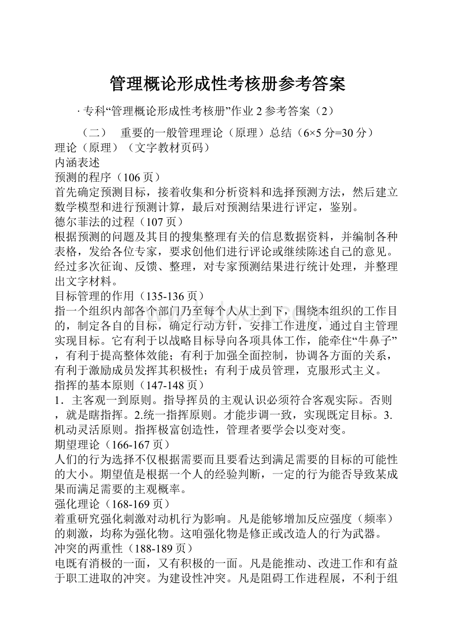 管理概论形成性考核册参考答案.docx