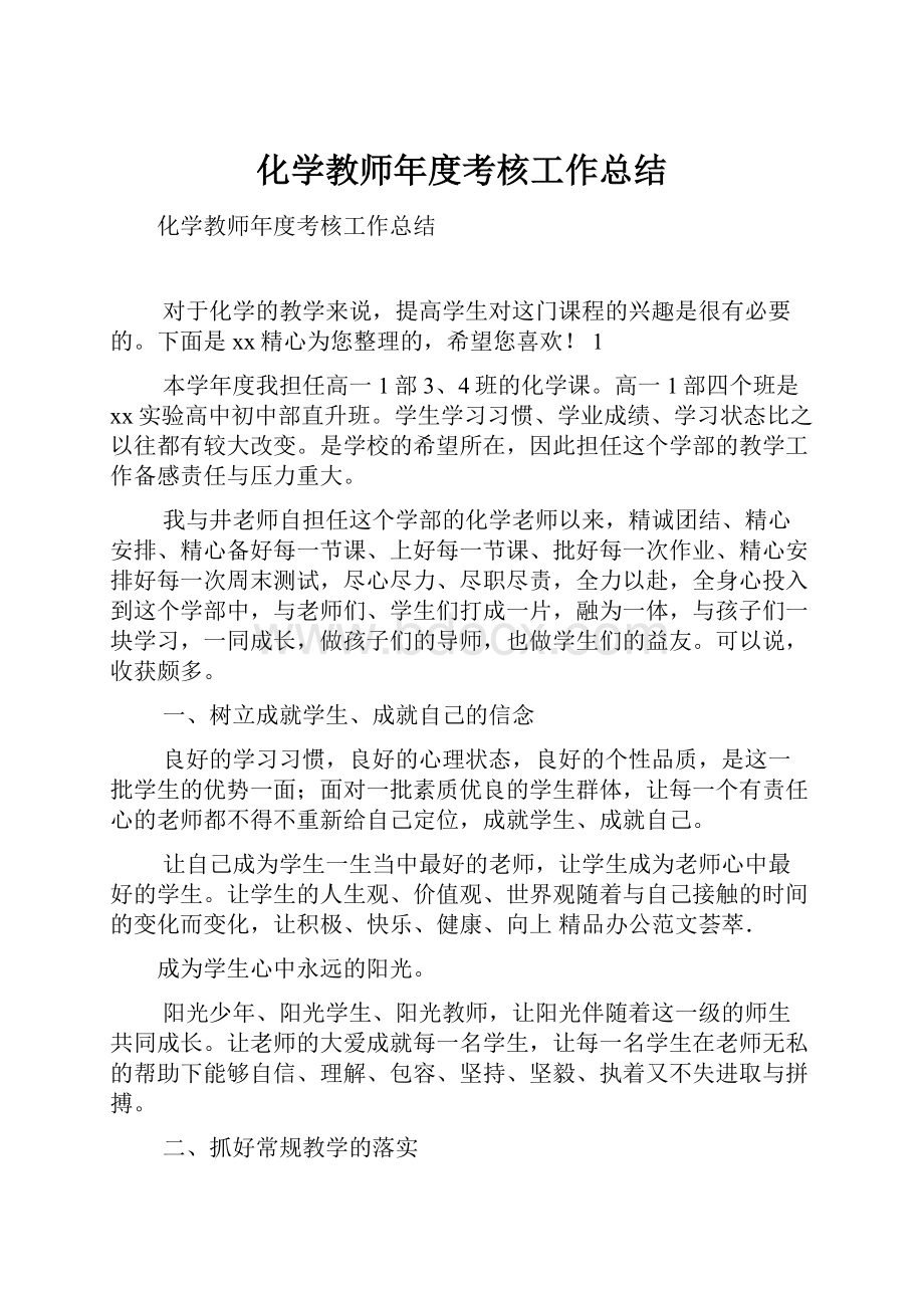 化学教师年度考核工作总结.docx