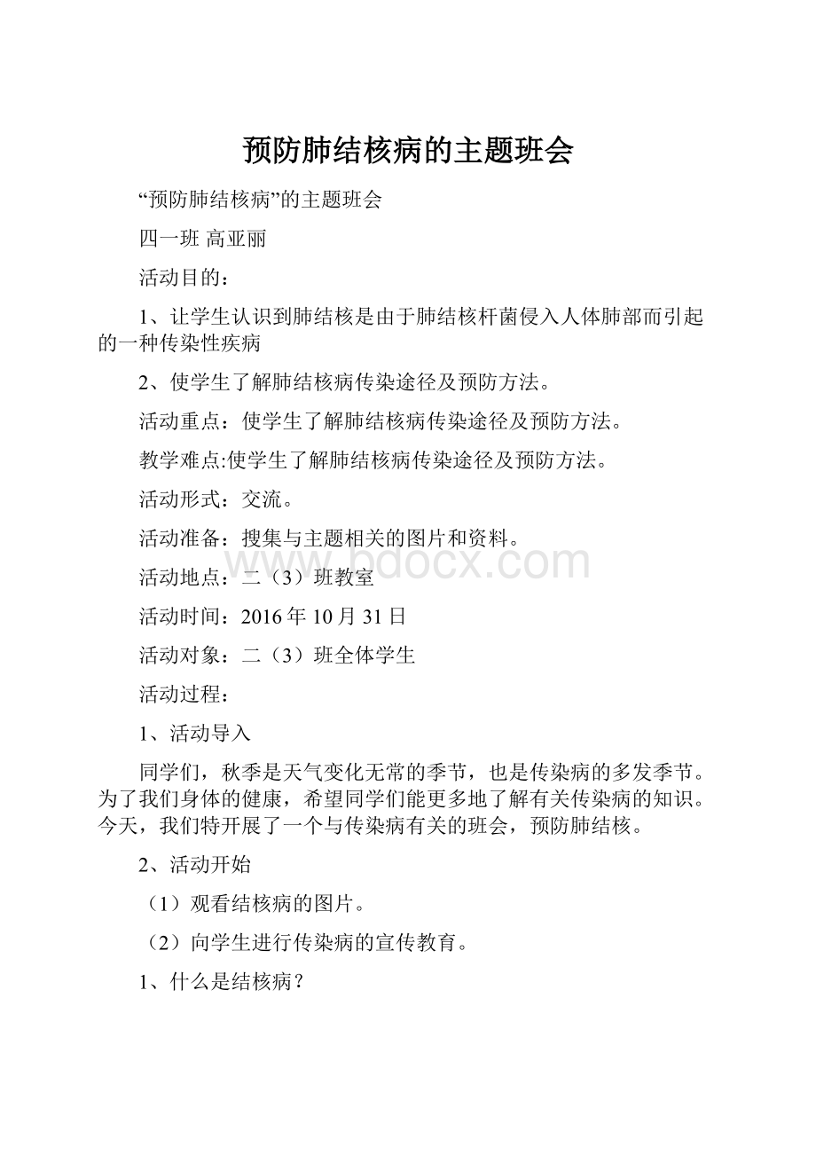 预防肺结核病的主题班会.docx_第1页