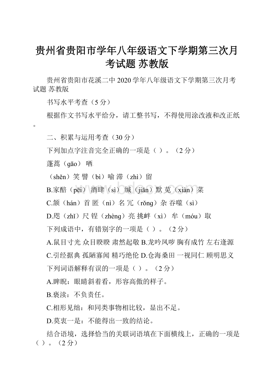 贵州省贵阳市学年八年级语文下学期第三次月考试题 苏教版.docx