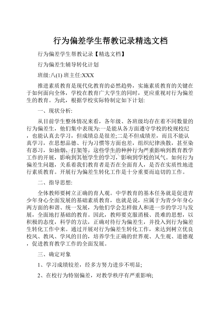 行为偏差学生帮教记录精选文档.docx