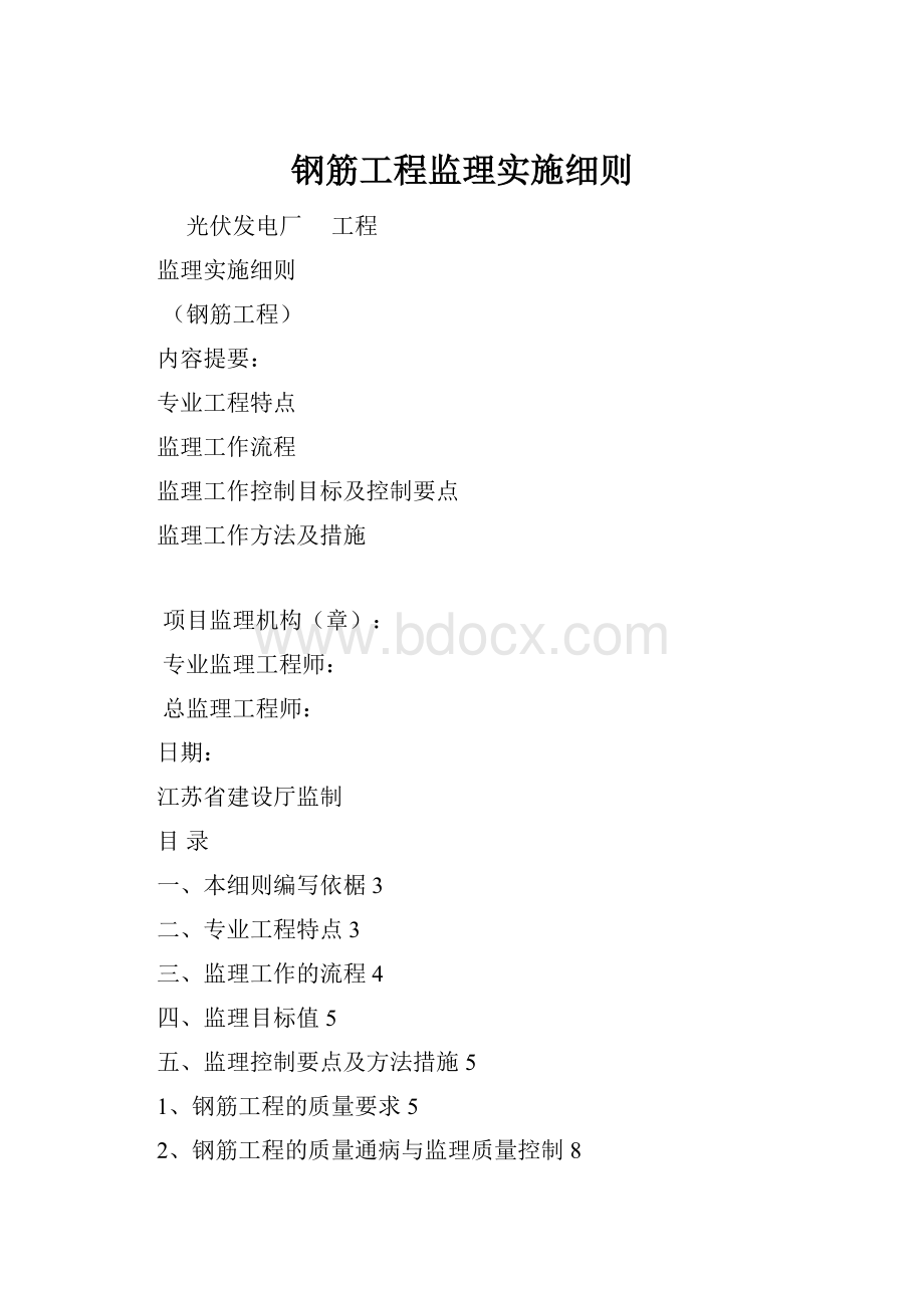 钢筋工程监理实施细则.docx