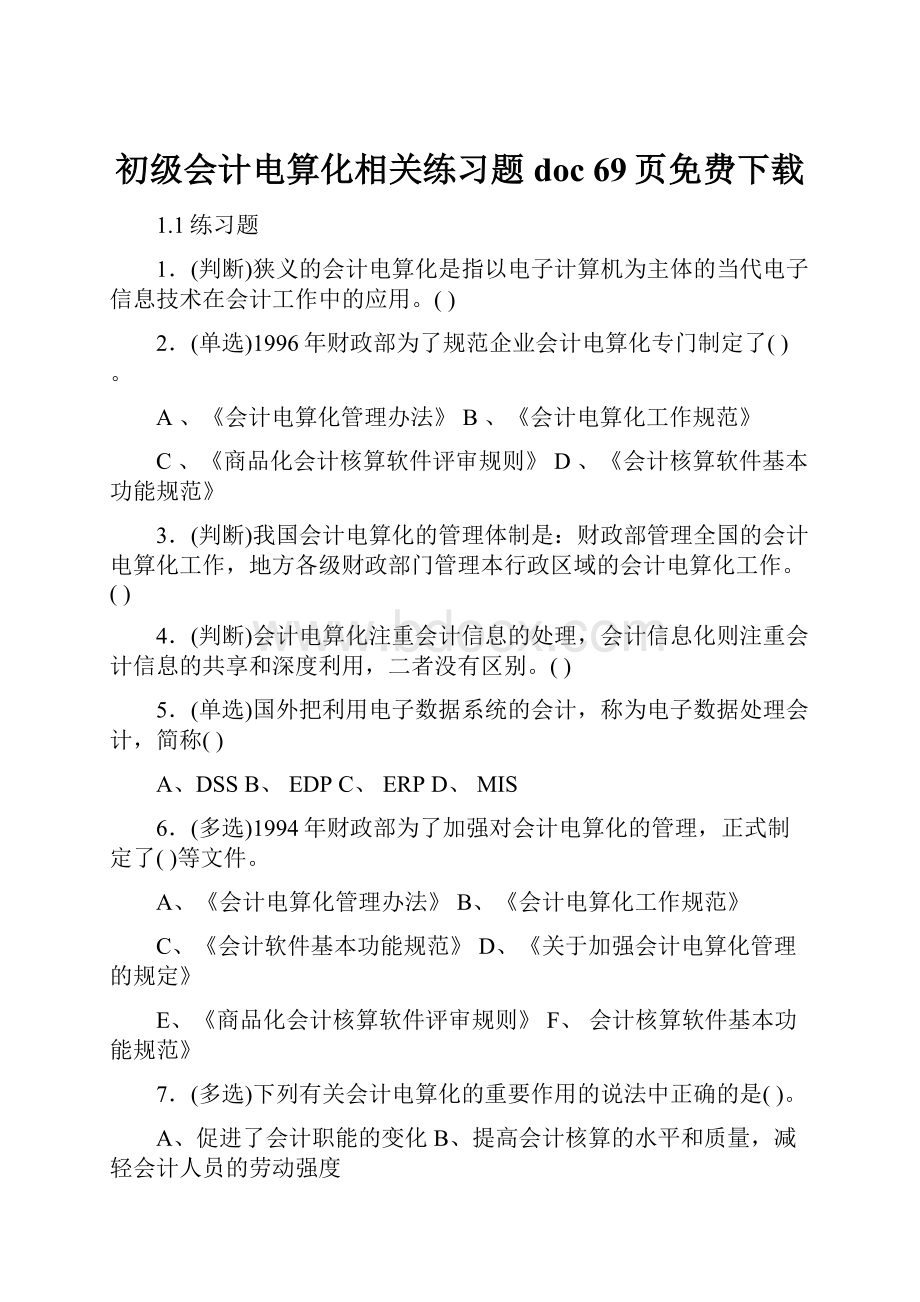 初级会计电算化相关练习题doc 69页免费下载.docx