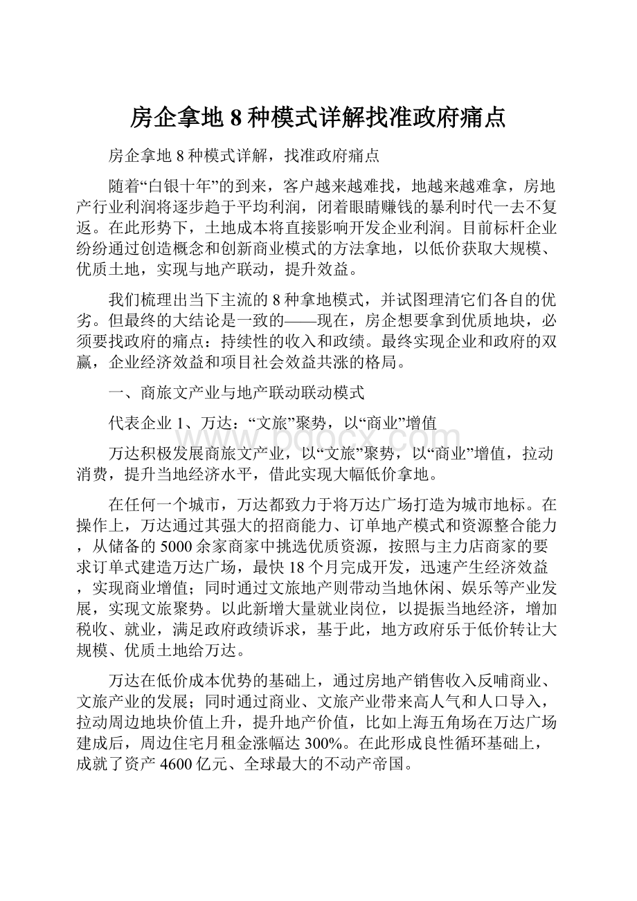 房企拿地8种模式详解找准政府痛点.docx