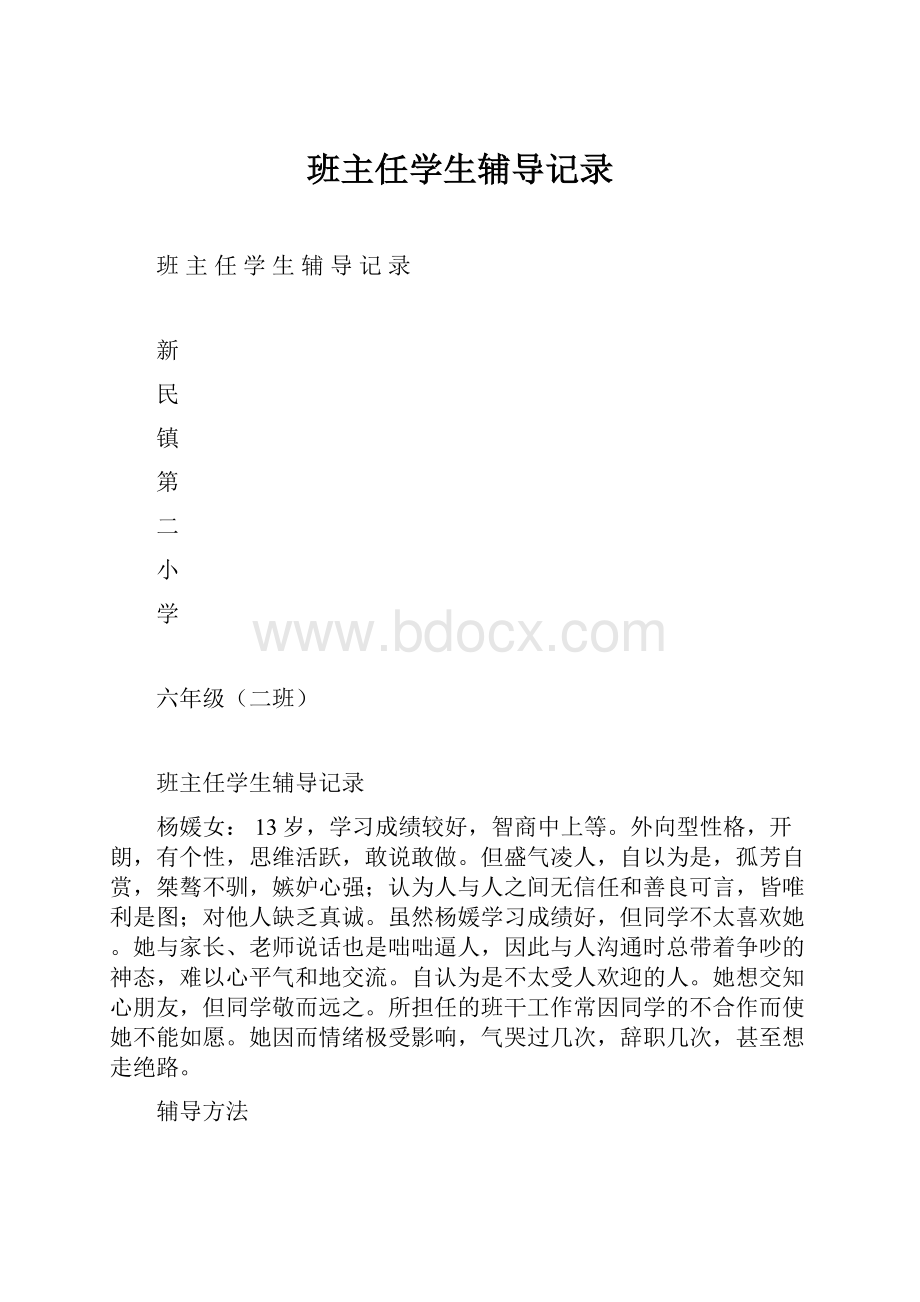 班主任学生辅导记录.docx_第1页