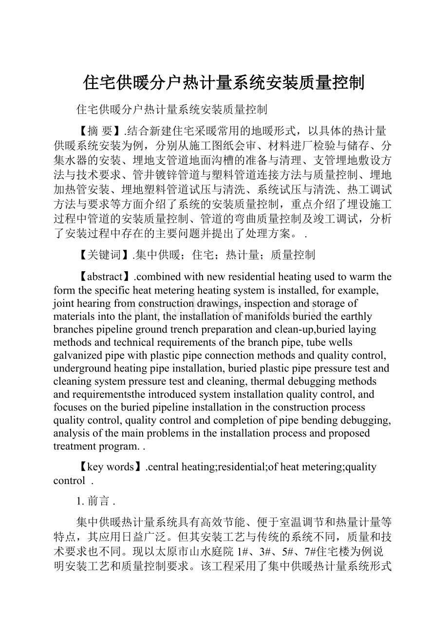 住宅供暖分户热计量系统安装质量控制.docx