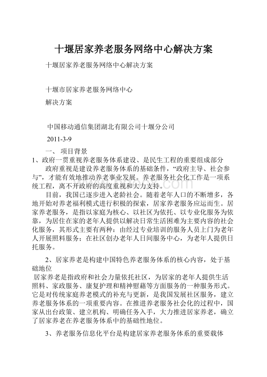 十堰居家养老服务网络中心解决方案.docx