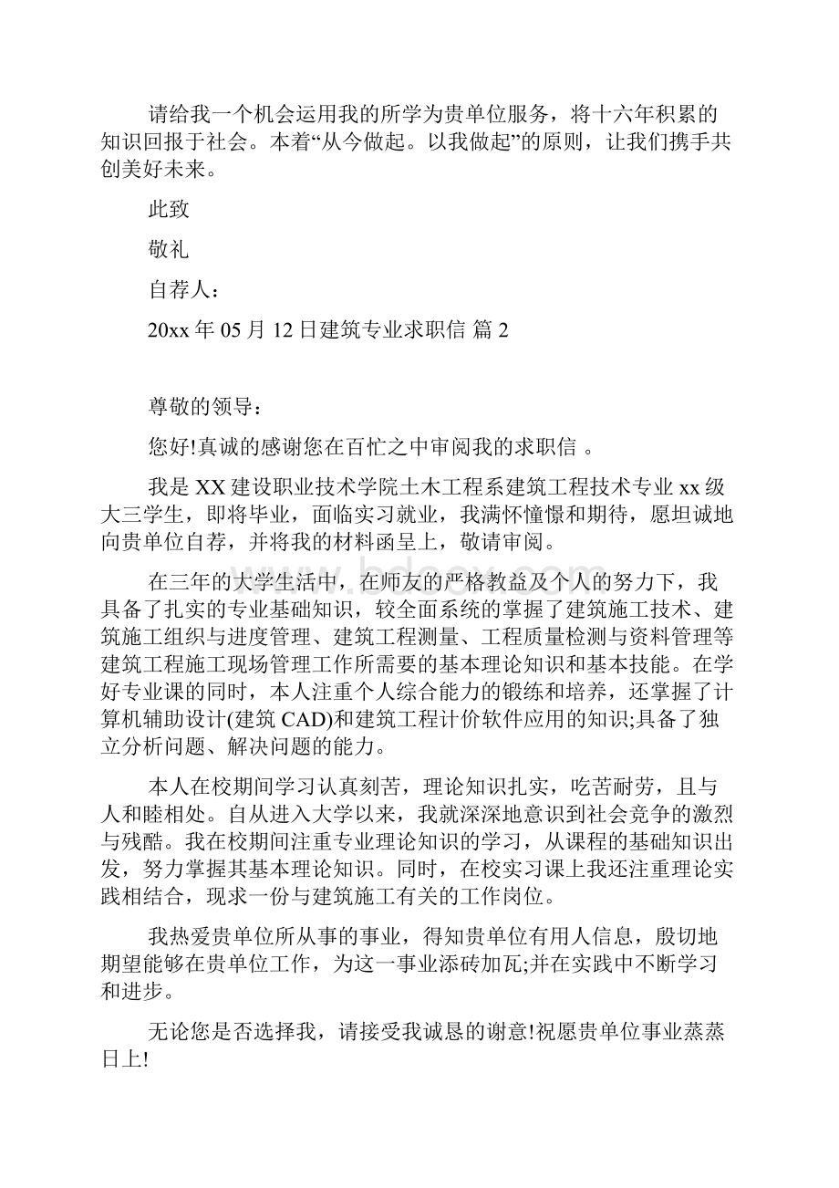 建筑专业求职信7篇.docx_第2页