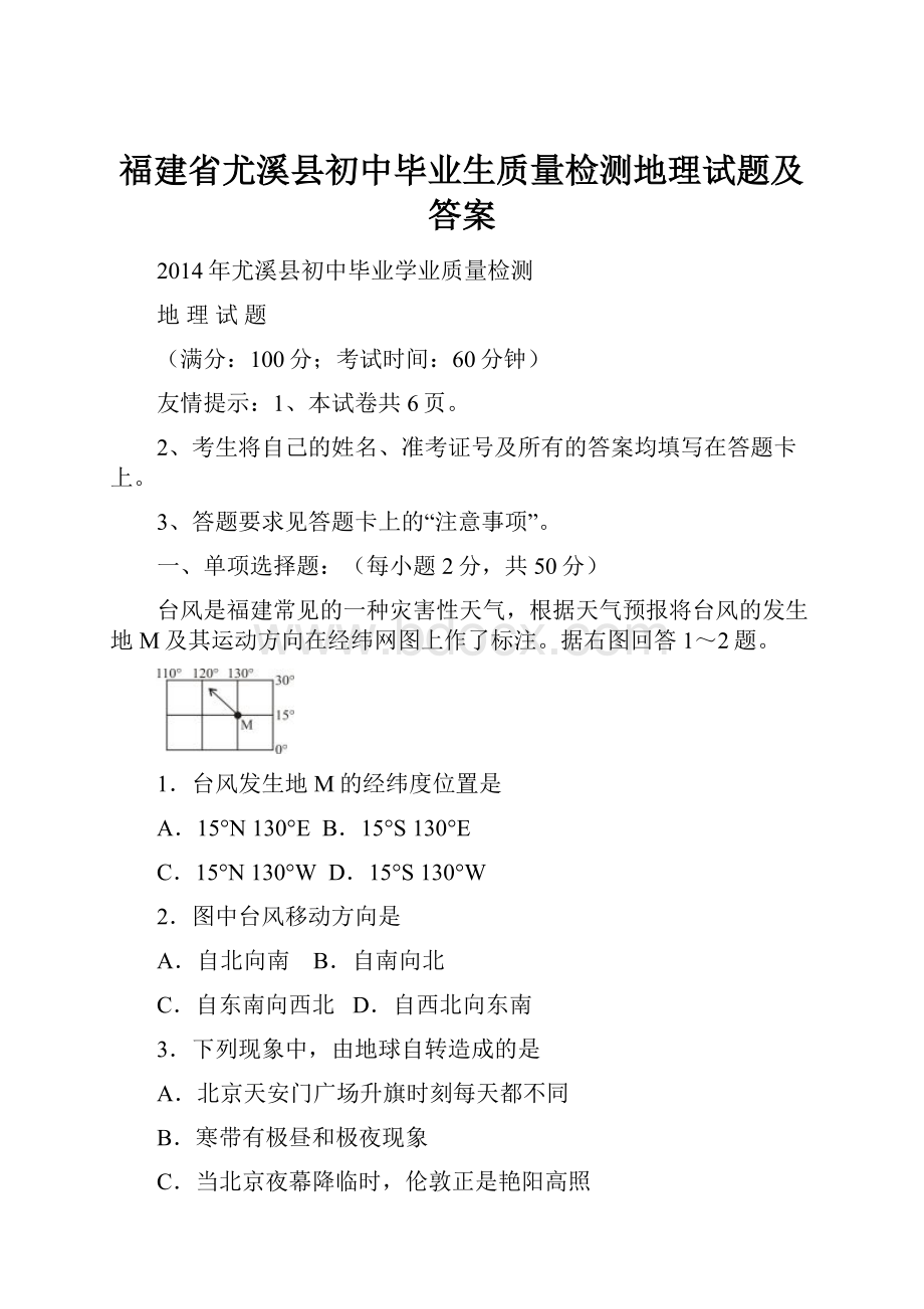 福建省尤溪县初中毕业生质量检测地理试题及答案.docx