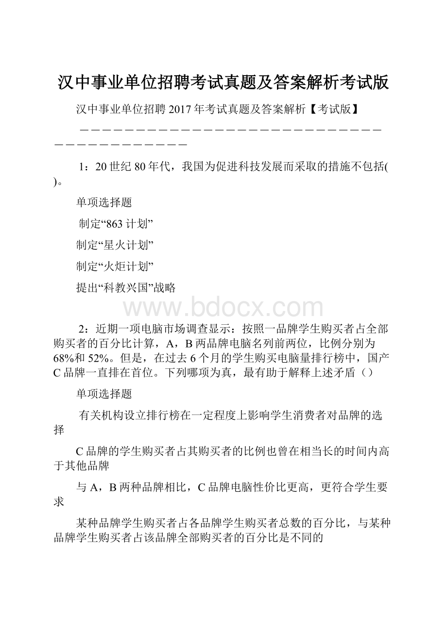 汉中事业单位招聘考试真题及答案解析考试版.docx