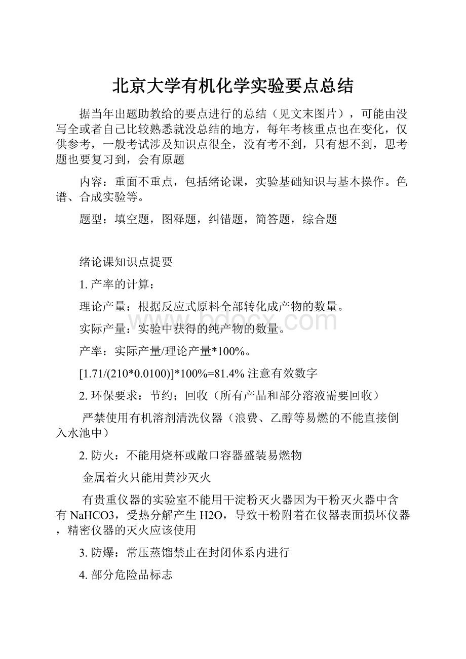 北京大学有机化学实验要点总结.docx