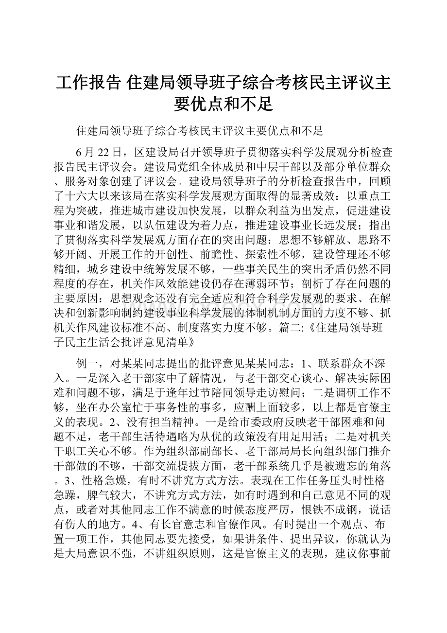 工作报告 住建局领导班子综合考核民主评议主要优点和不足.docx