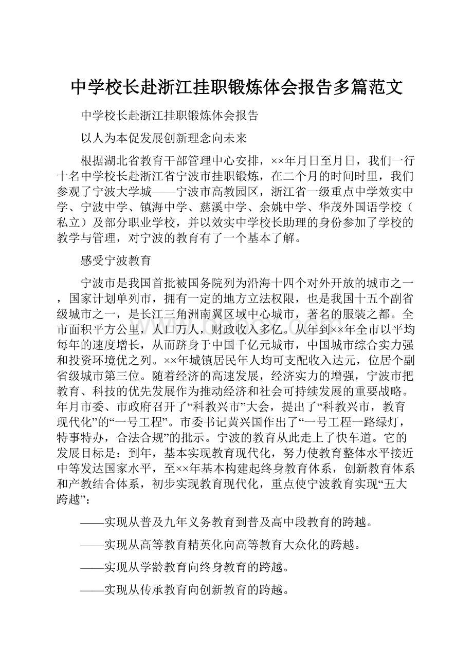 中学校长赴浙江挂职锻炼体会报告多篇范文.docx