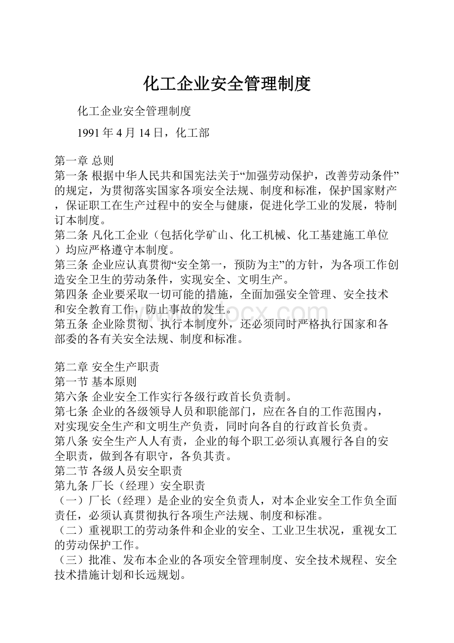 化工企业安全管理制度.docx_第1页