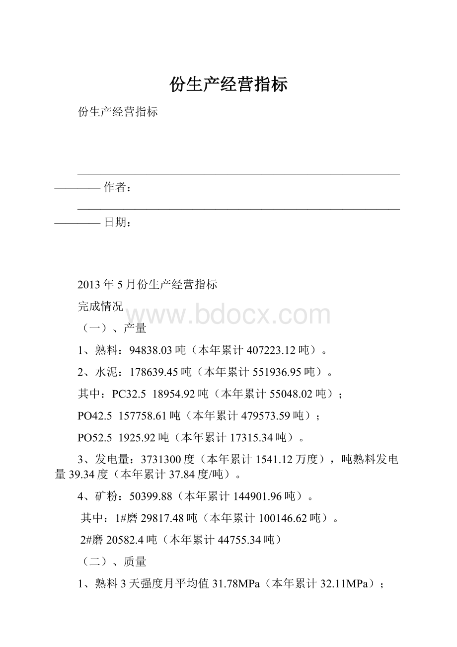 份生产经营指标.docx