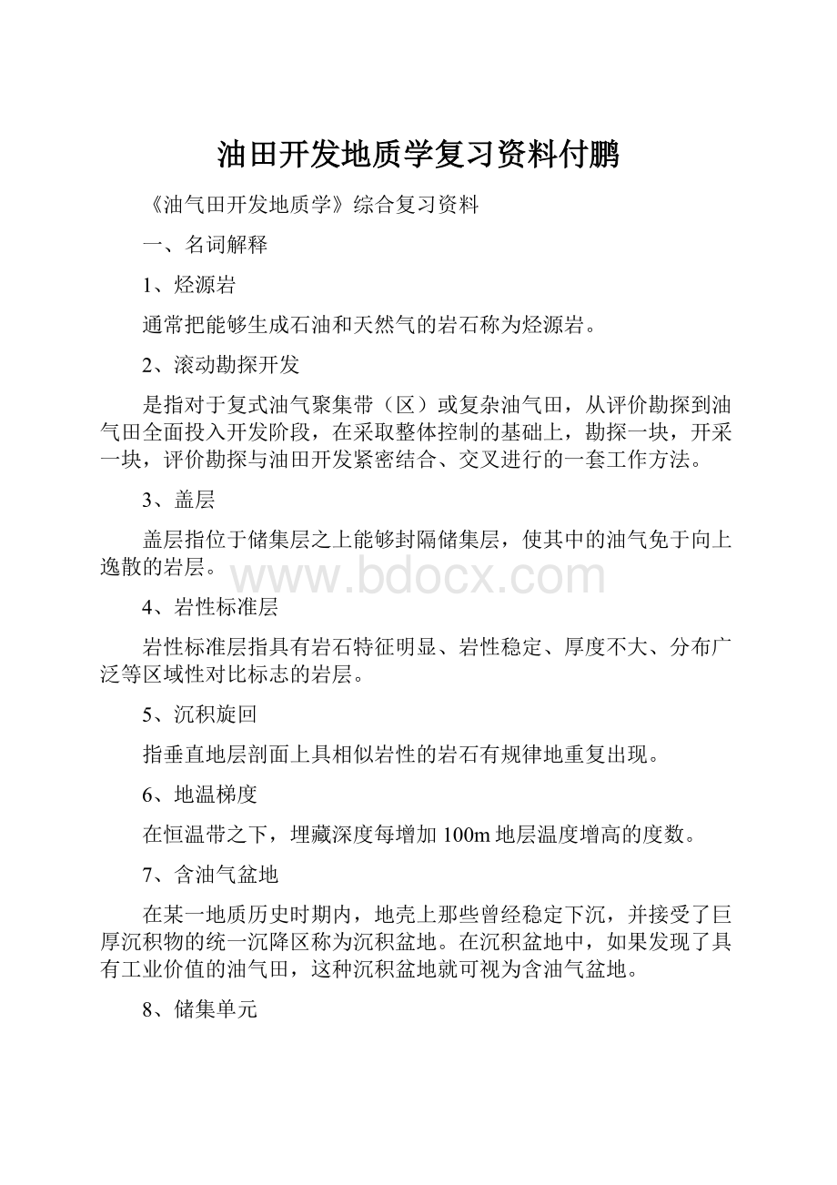 油田开发地质学复习资料付鹏.docx_第1页