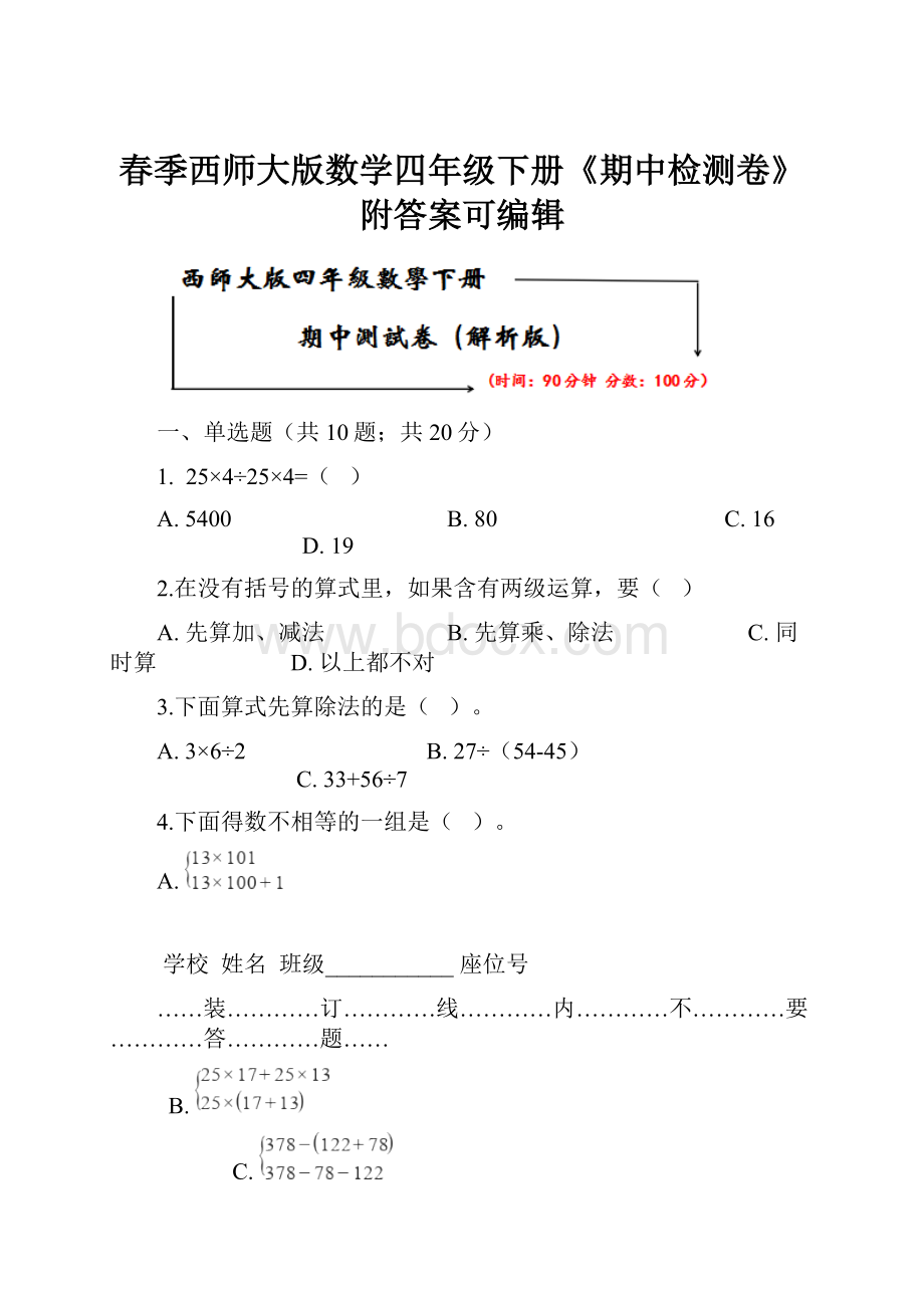 春季西师大版数学四年级下册《期中检测卷》附答案可编辑.docx