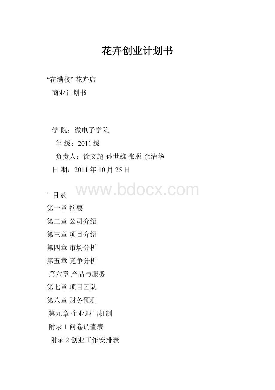 花卉创业计划书.docx_第1页