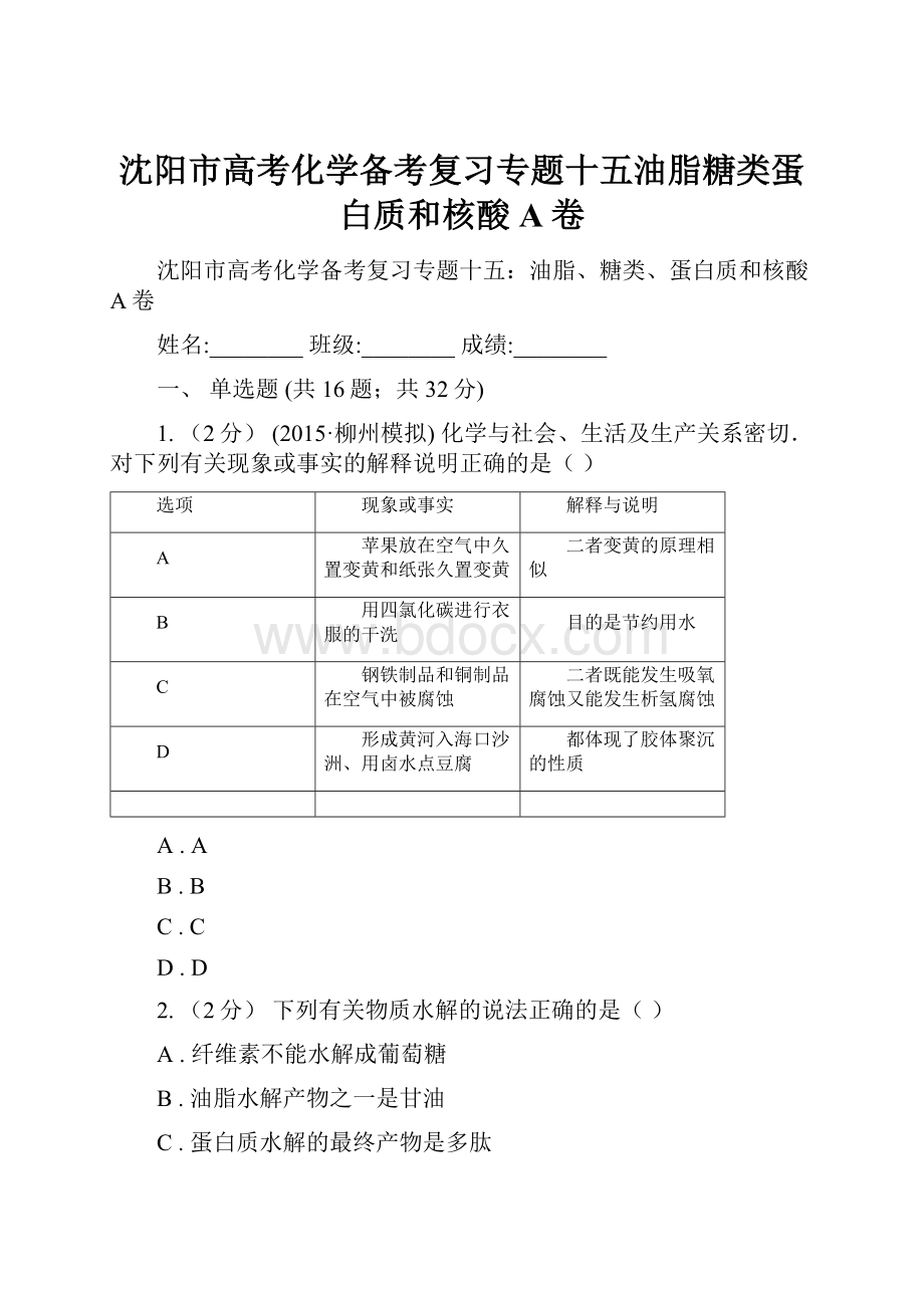 沈阳市高考化学备考复习专题十五油脂糖类蛋白质和核酸A卷.docx_第1页