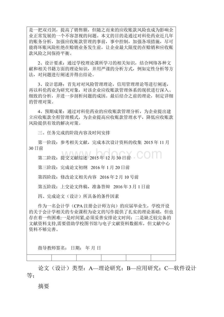 医药行业应收账款管理分析以科伦药业为例.docx_第3页