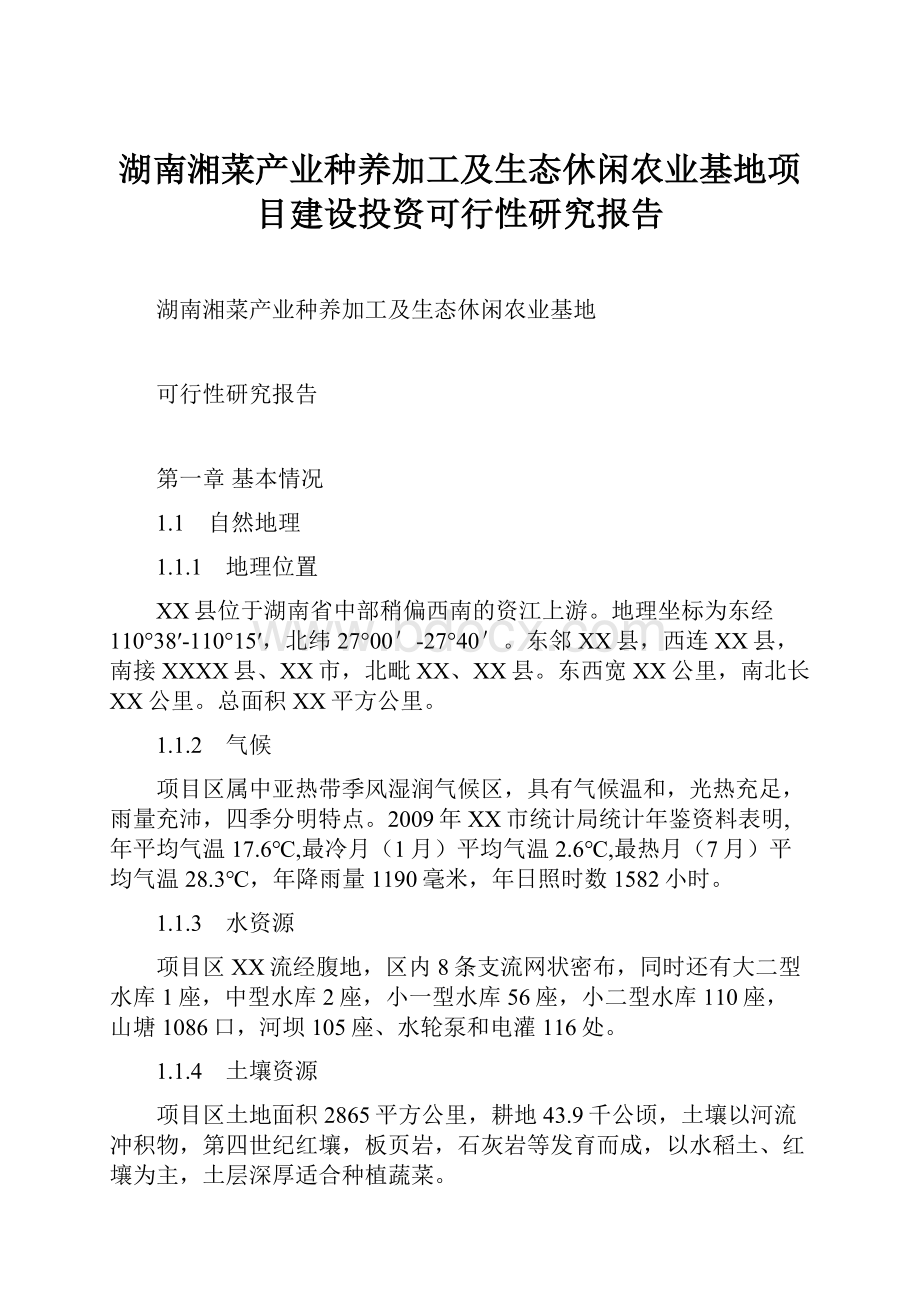 湖南湘菜产业种养加工及生态休闲农业基地项目建设投资可行性研究报告.docx_第1页