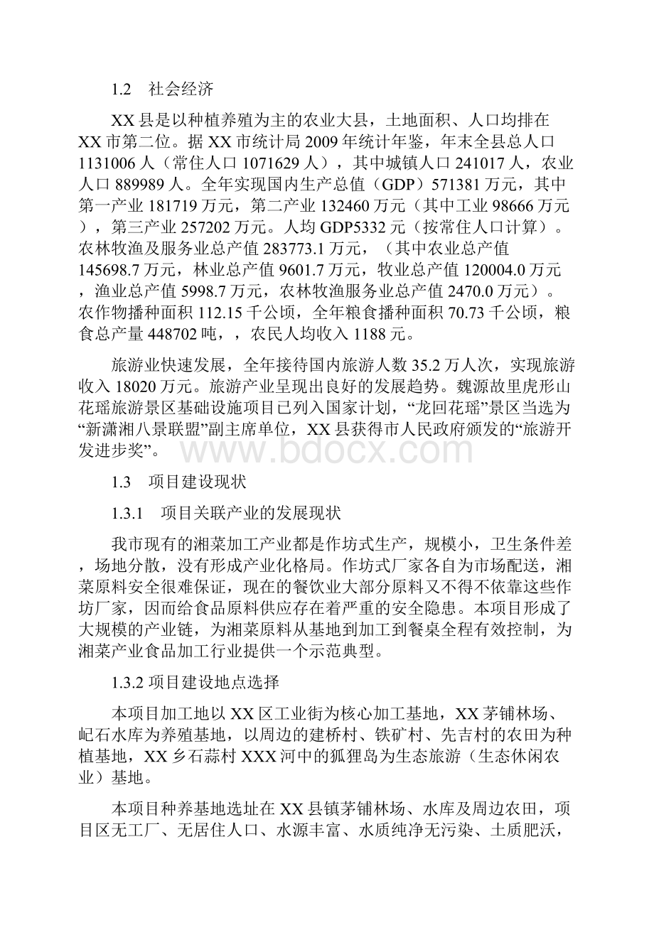 湖南湘菜产业种养加工及生态休闲农业基地项目建设投资可行性研究报告.docx_第2页