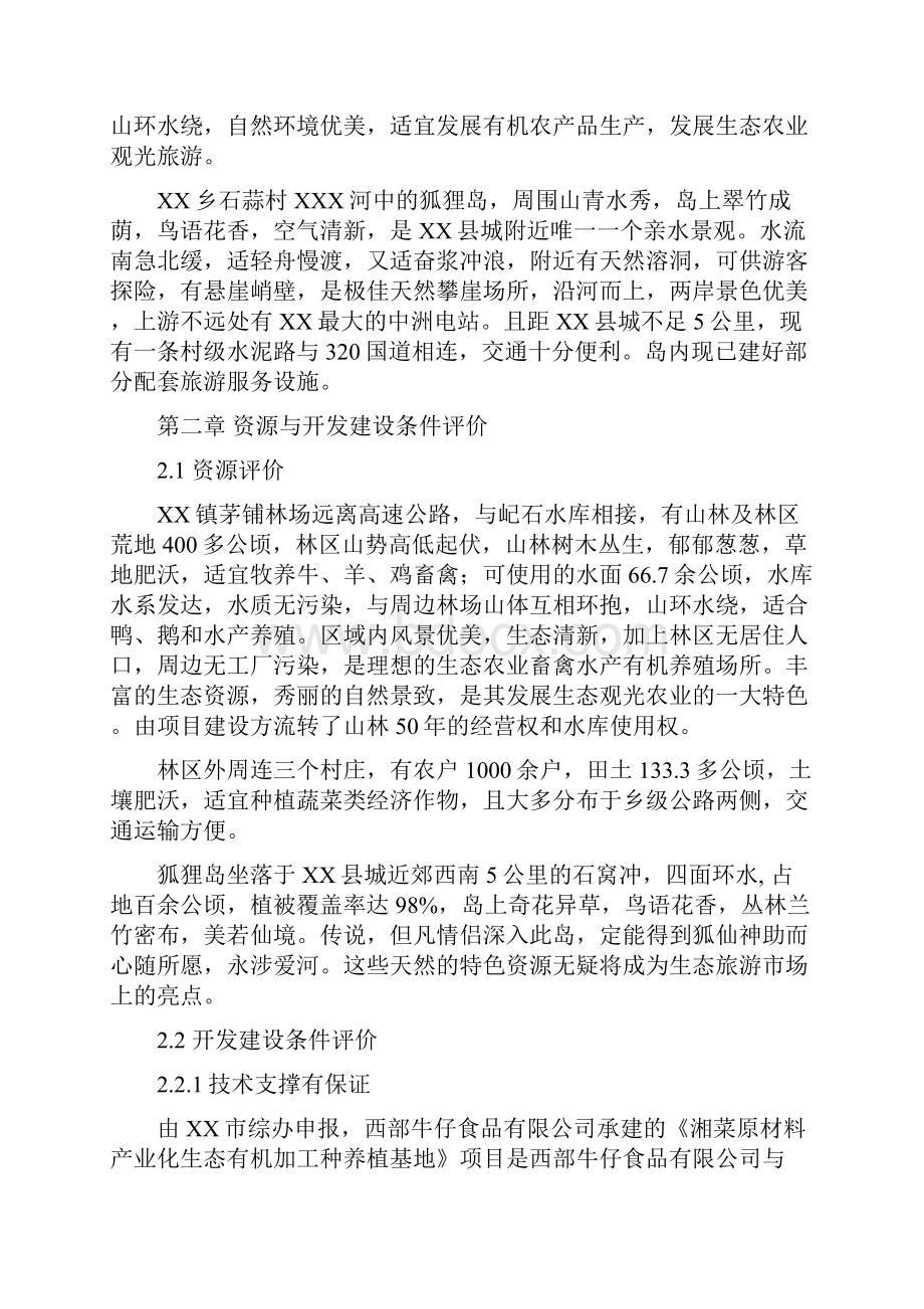 湖南湘菜产业种养加工及生态休闲农业基地项目建设投资可行性研究报告.docx_第3页