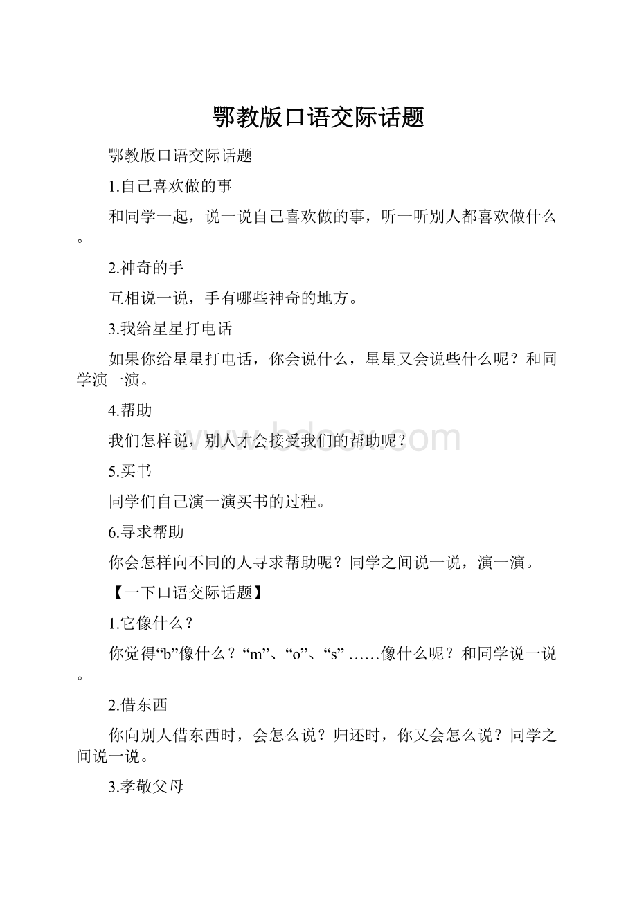 鄂教版口语交际话题.docx